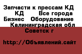 Запчасти к прессам КД2122, КД2322 - Все города Бизнес » Оборудование   . Калининградская обл.,Советск г.